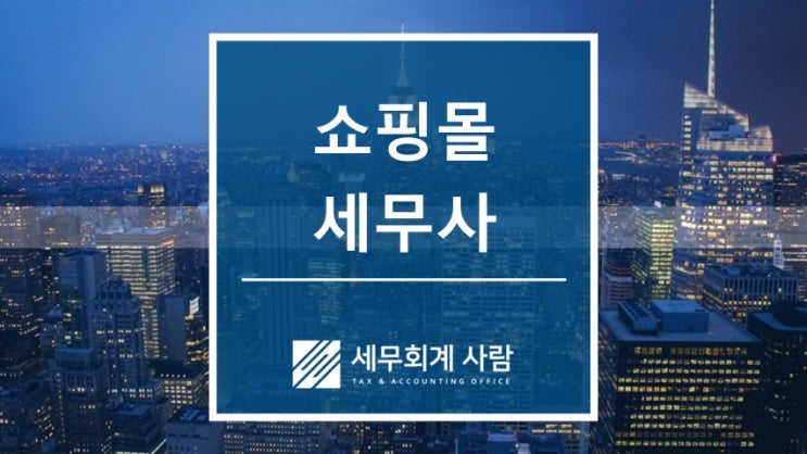 온라인쇼핑몰 세무사가 필요한 시기 / 종로세무사