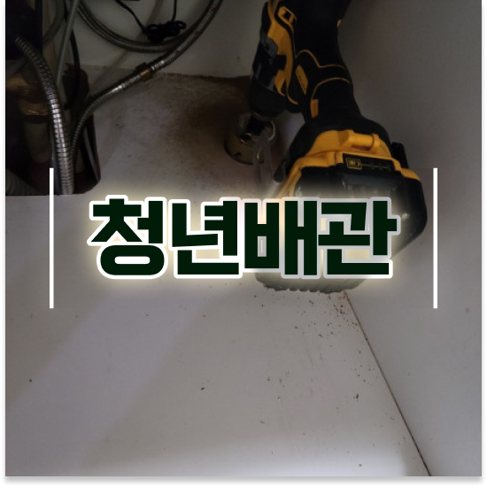  노원구 월계동,공릉동 청년배관 아파트 세면대 악취 세면대 막힘 과탄산 꿀팁 총정리