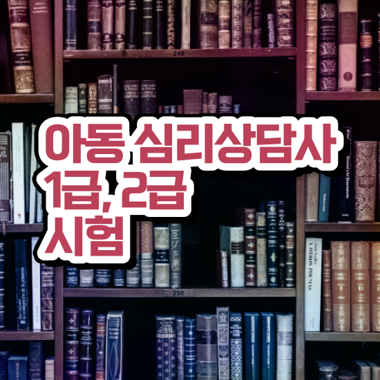  청소년 심리상담 자격증 , 심리상담사 자격증 15일 만에 취득한 노하우 및 취업정보