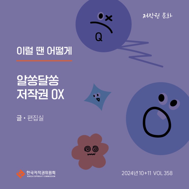  2024년 10+11월호(제358호)이럴 땐 어떻게? 알쏭달쏭 저작권 OX