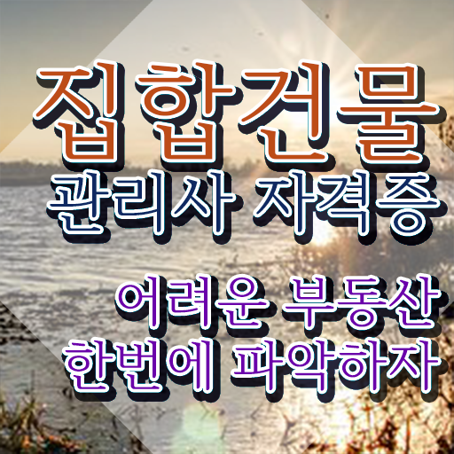  집합건물등기부등본발급 , 간단하게 집합건물관리사자격증 취득 정보