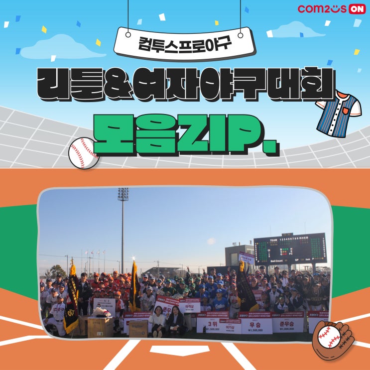 컴투스<b>프로야구</b>와 <b>선수협</b>이 함께하는 리틀<b>야구</b> 여자<b>야구</b>대회... 