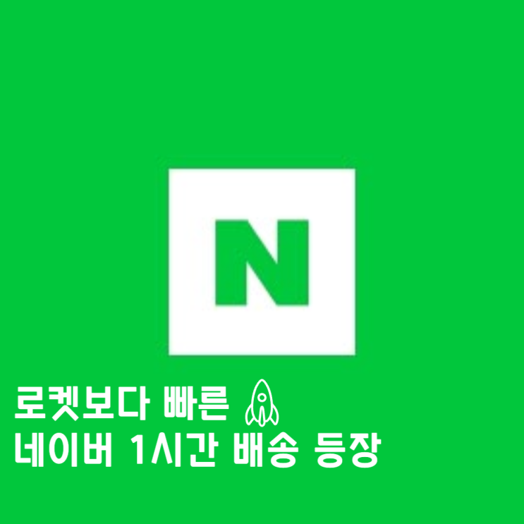  [오기자️] "주문 후 1시간 내외 도착!" 네이버 지금배송