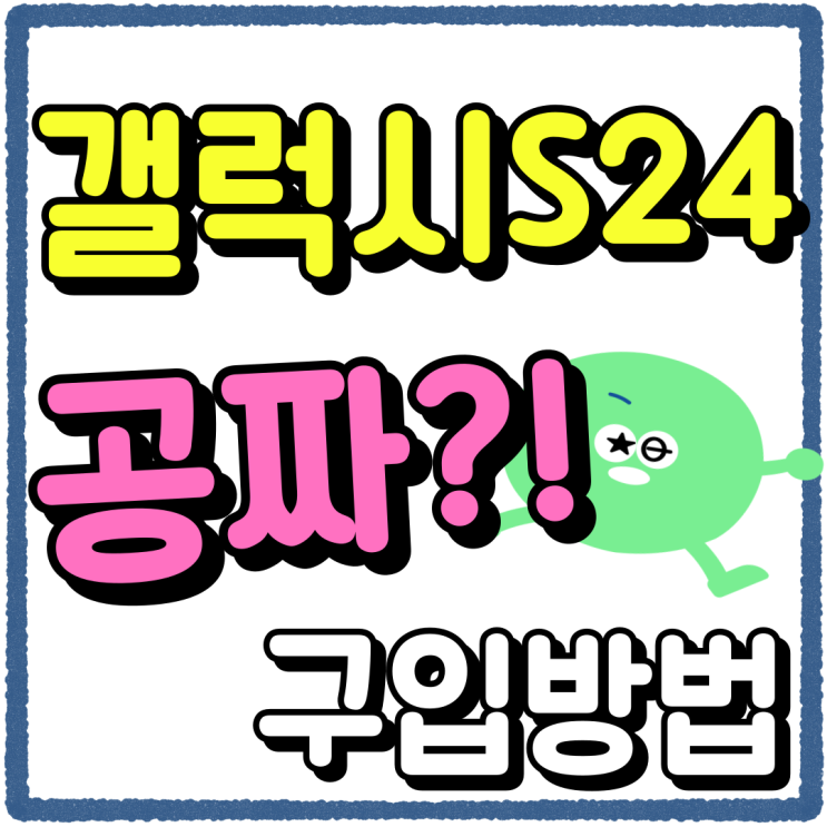 SK 갤럭시S24 차비 공짜폰 구입 방법 SK 갤럭시S24 차비 공짜폰 구입 방법