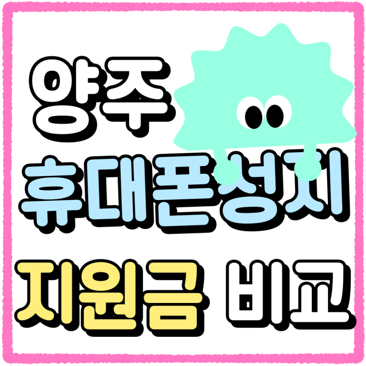 양주 휴대폰 성지 매장 지원금 단번에 비교 양주 휴대폰 성지 매장 지원금 단번에 비교