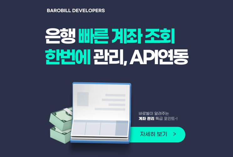  계좌조회 API 무제한 호출로 기업 자금흐름 한 번에 확인