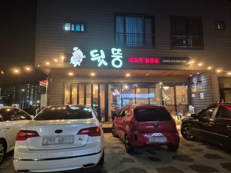  김해 주촌 뒷고기 맛집 뒷고기 전문점 꿀꿀 뒷뚱