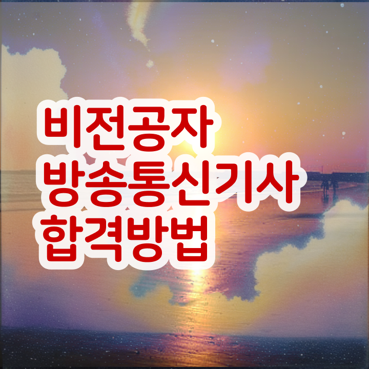  방송통신기사 학은제 방송통신기사 자격요건 온라인 과정으로 간편하게 완료한 방법