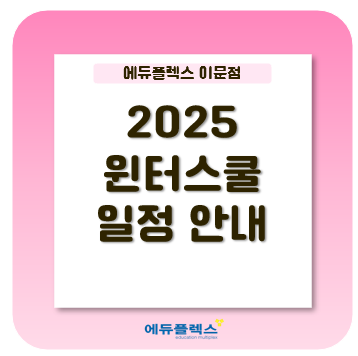 2025 겨울방학 윈터스쿨 - 하루 12시간 학습