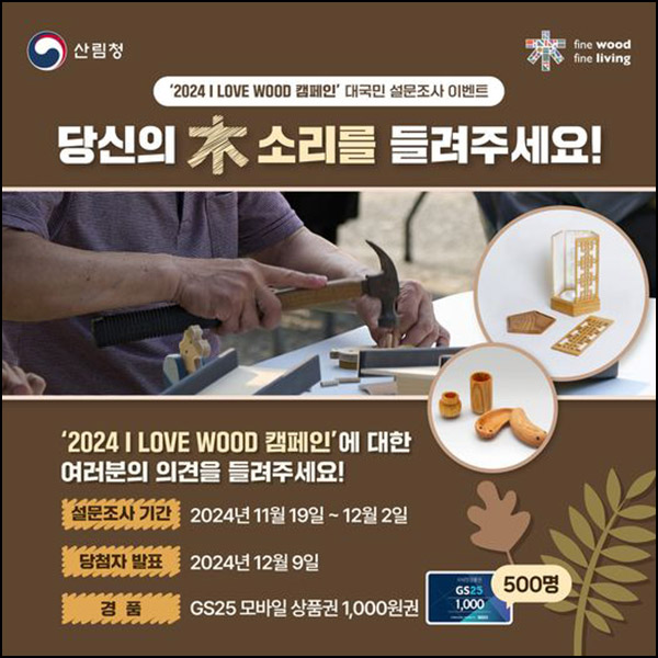 산림청 설문조사 이벤트(GS25 1천원 500명)추첨 ~12.02 산림청 설문조사 이벤트(GS25 1천원 500명)추첨 ~12.02