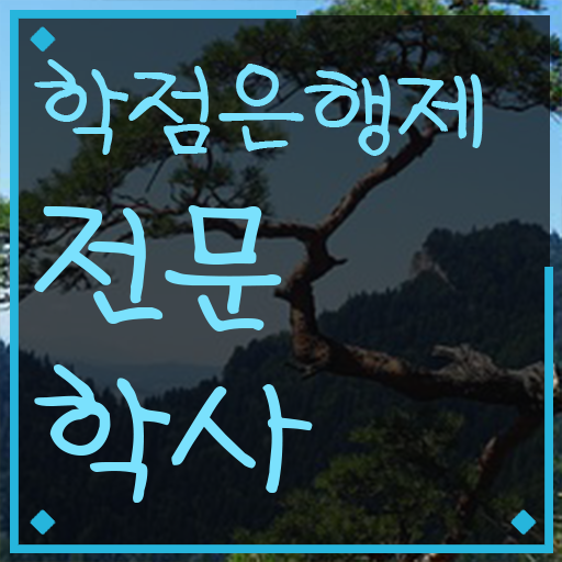  , 학점은행제 전공 공부 온라인 교육원에서 빠르게 준비하는 팁