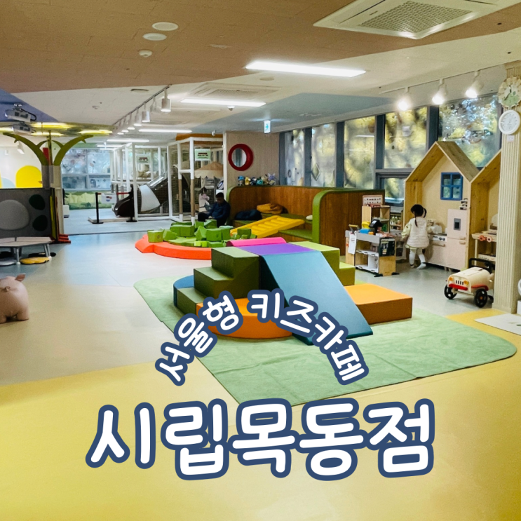  서울형키즈카페 시립 목동점 주차 주말이용 예약