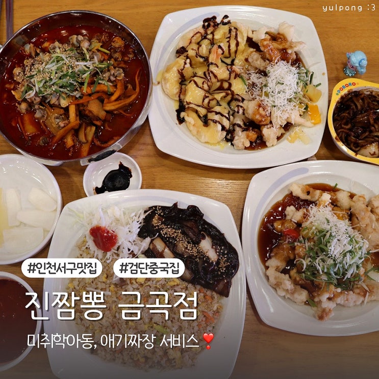  인천서구맛집 진짬뽕 금곡점