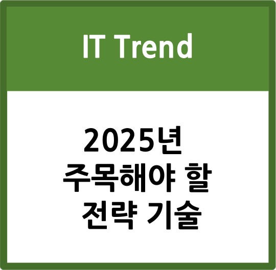  가트너가 선정한 2025년 주목해야 할 10대 전략 기술 트렌드
