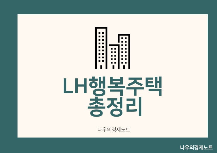  LH행복주택 알기쉽게 총정리