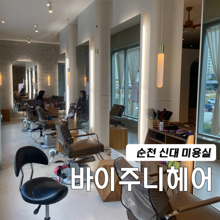 바이주니헤어 순천 신대 미용실 헤드스파