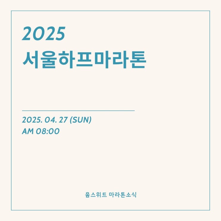  2025 서울하프마라톤 대회일정 접수 하프 10km 코스 기념품