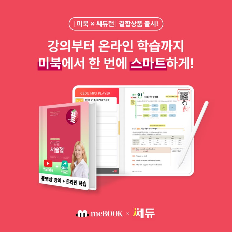  [미북 meBOOK] "미북 × 쎄듀런" 결합 상품 출시  천일문, 김기훈