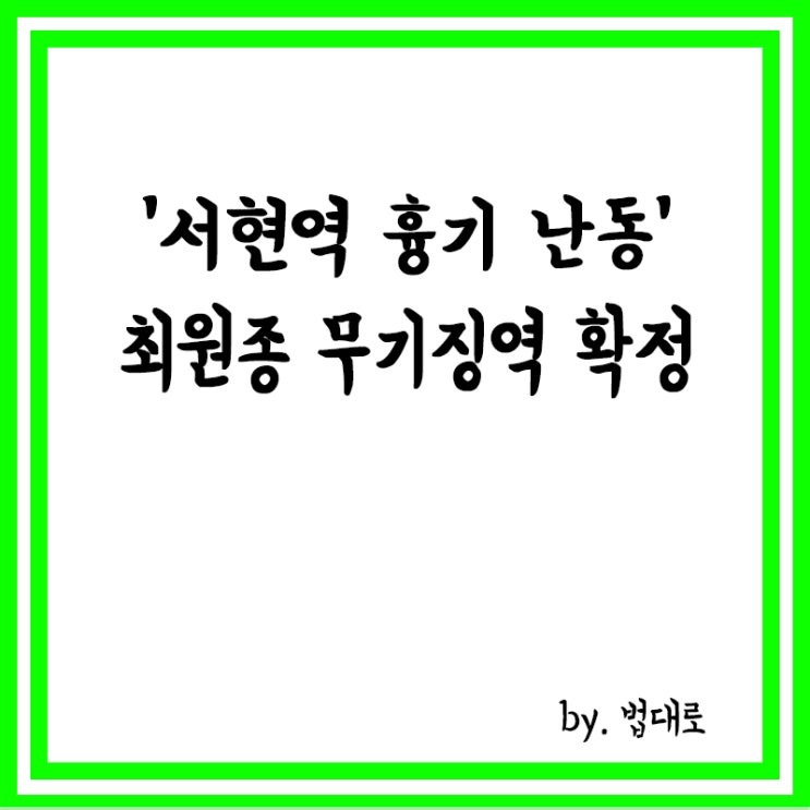 대법, '서현역 <b>흉기 난동</b>' <b>최원종 무기징역</b> 확정