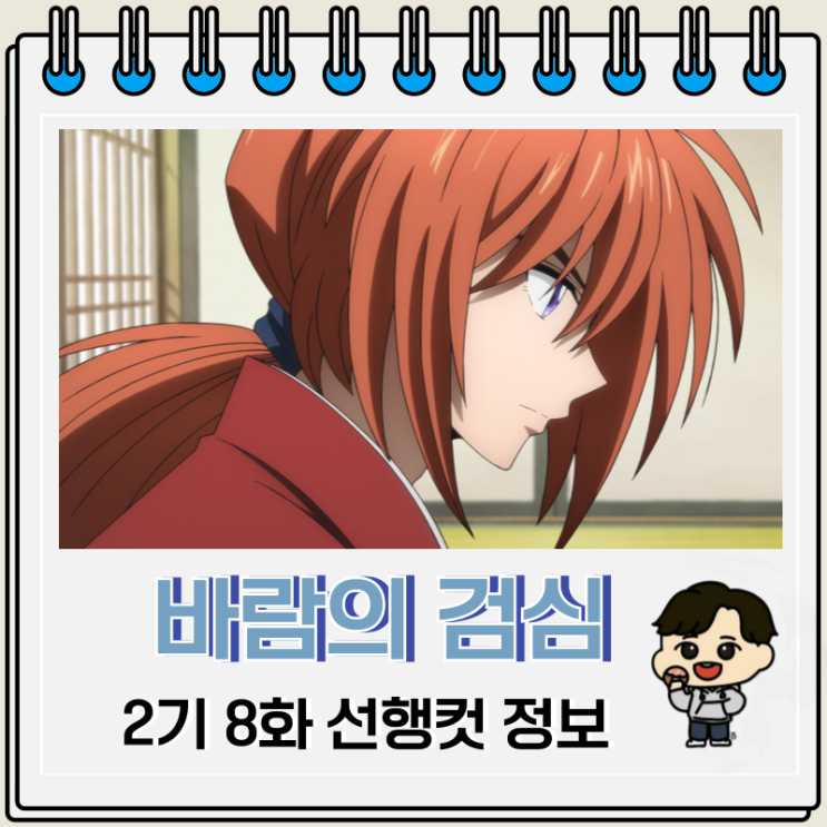 바람의 검심 리메이크 2기 8화 세이쿠 바람의 검심 리메이크 2기 8화 세이쿠