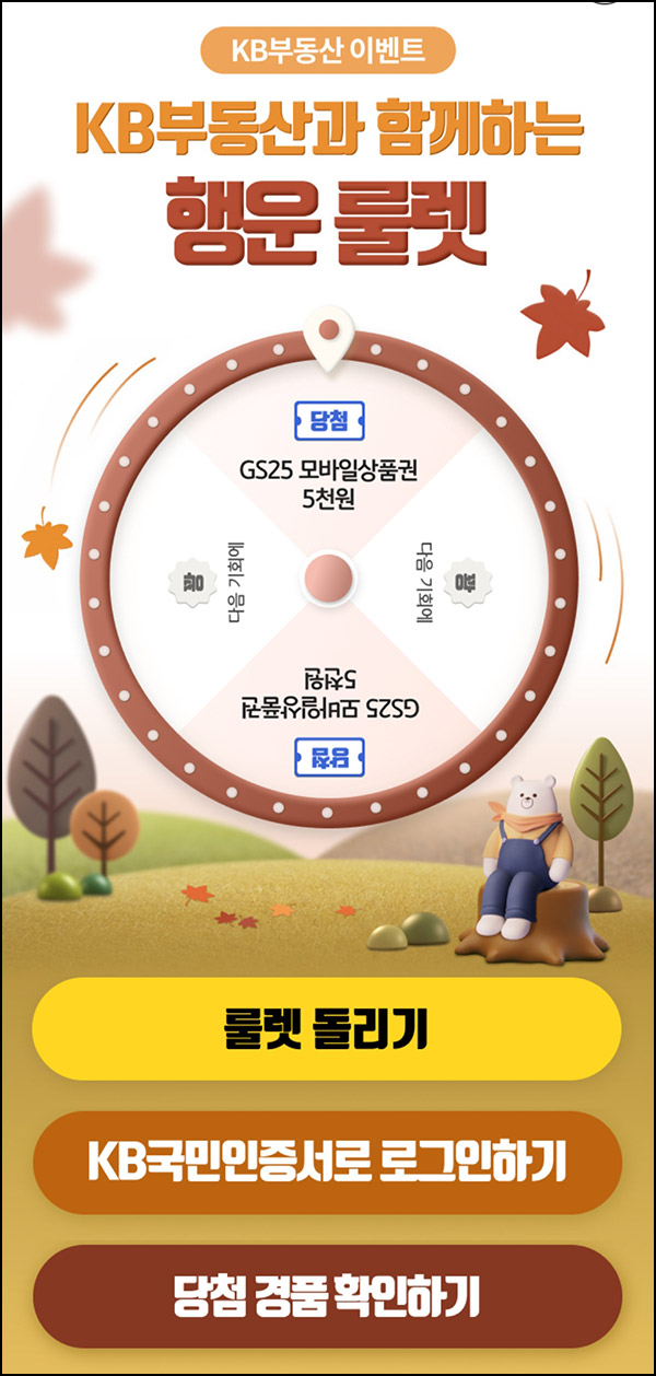 KB부동산 룰렛이벤트(GS25 5천원)즉당~11.21 KB부동산 룰렛이벤트(GS25 5천원)즉당~11.21