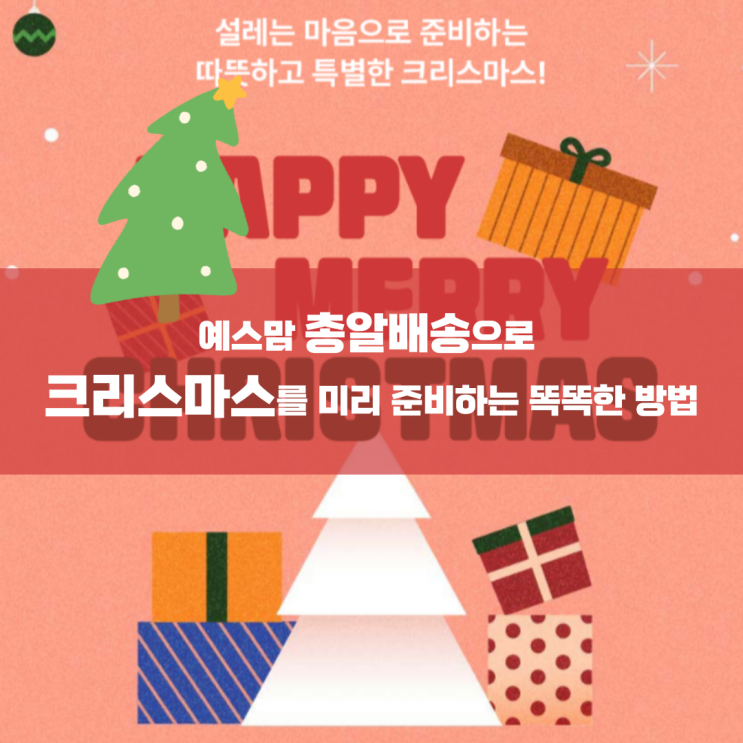  예스맘 총알배송으로 크리스마스를 미리 준비하는 똑똑한 방법