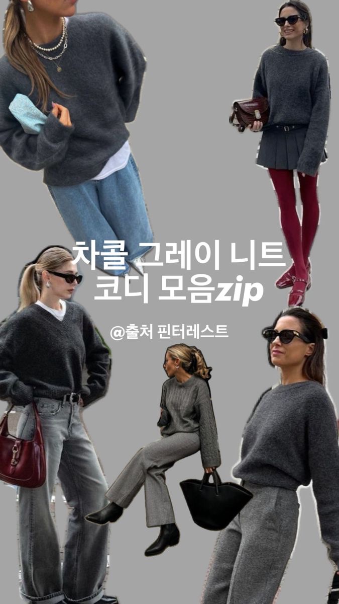  그레이 차콜 니트 하나로 드뮤어룩 코디 완성법