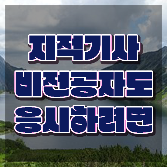  지적기사 시험 접수 지적기사 응시자격 온라인 과정으로 간단하게 완료한 과정