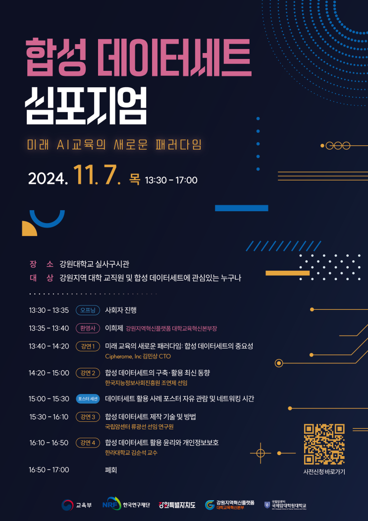  합성 데이터세트 심포지엄 : 강원지역혁신플랫폼과 함께하는 미래 AI교육의 비전