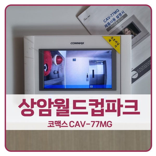  [서울 비디오폰 설치]마포구 상암동 상암월드컵파크4단지아파트 코맥스 비디오폰 CAV-77MG