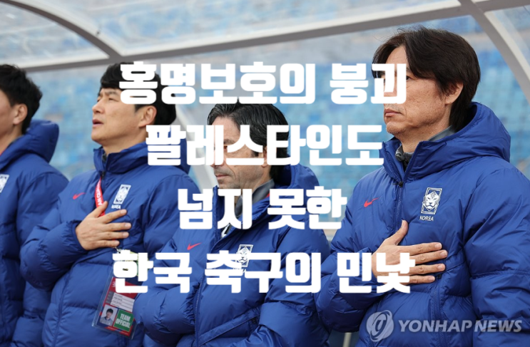 <b>홍명보호</b>의 붕괴,  팔레스타인도 넘지 못한 한국 <b>축구</b>의... 