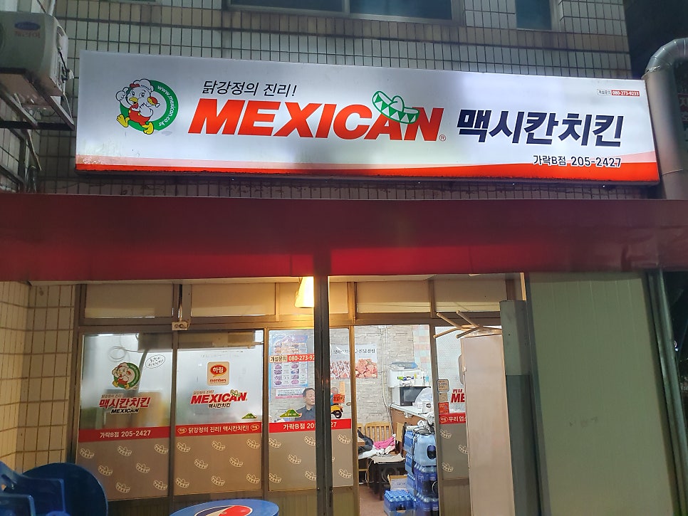 맥시칸치킨 가락B점 사진 5