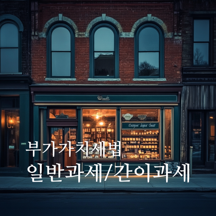  부가가치세법상 간이과세, 일반과세와의 차이 매출 기준 및 전환시기