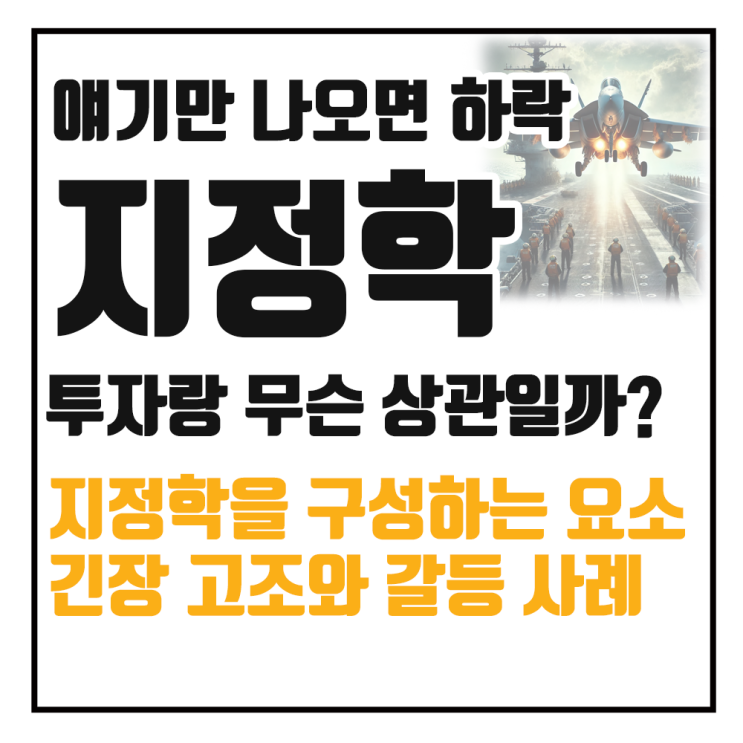  지정학적 리스크 뜻과 중요성, 실제 사례를 알아보자.