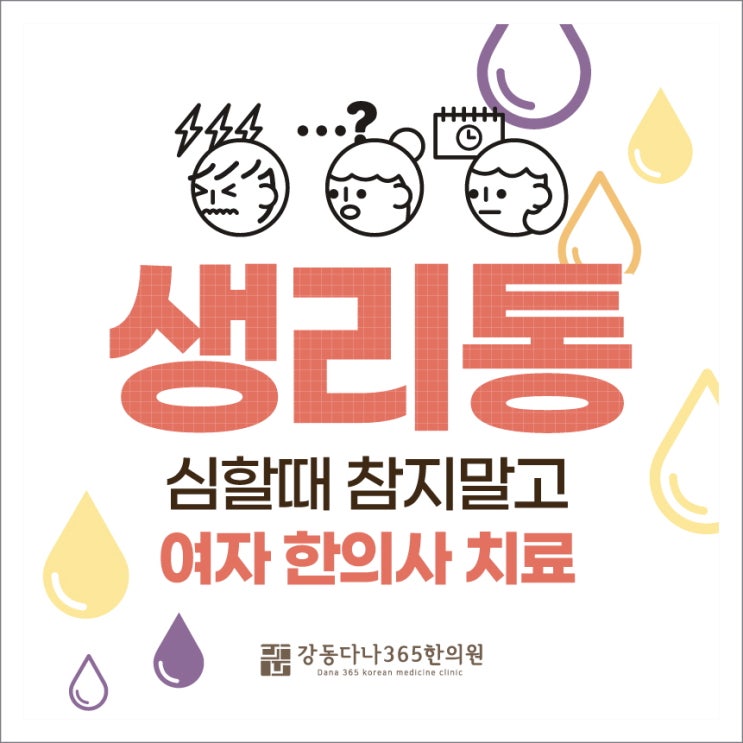  길동생리통 한의원, 누구나 겪는 문제지만