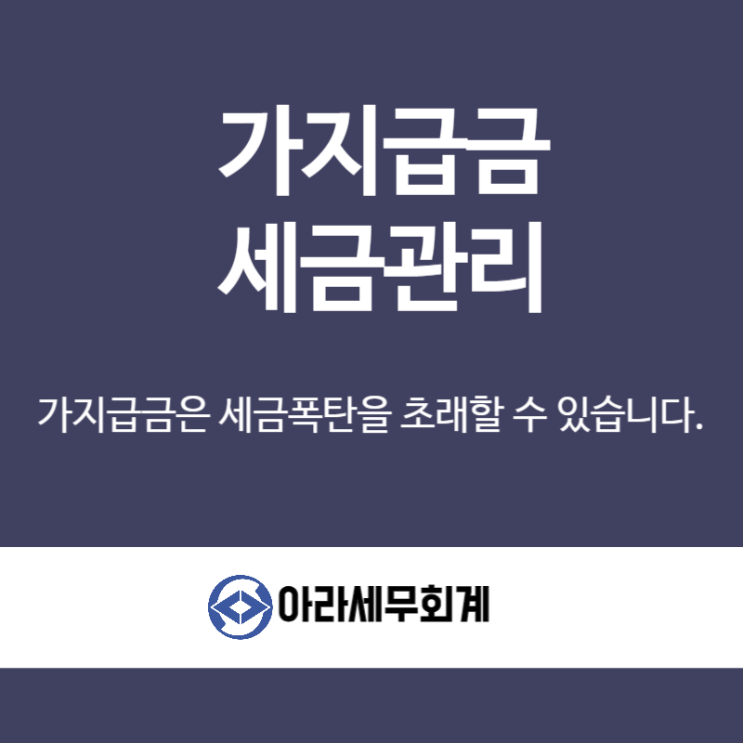  가지급금 관리 안하면 세금폭탄 초래합니다