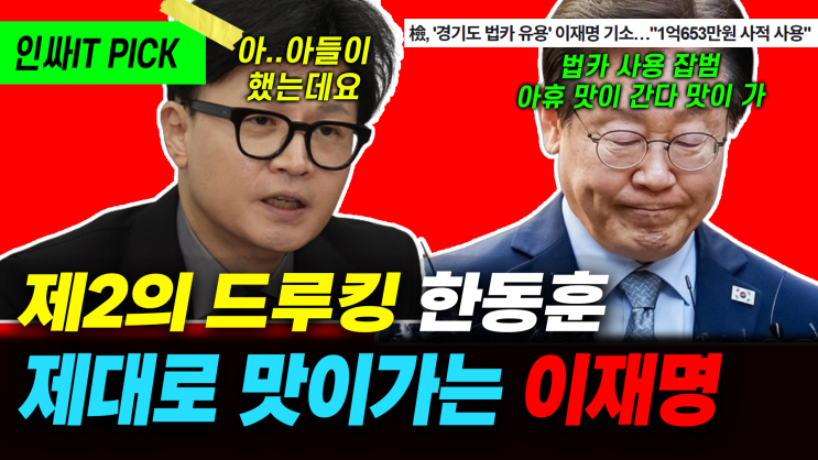 검찰의 이재명 잡범 만들기, 한동훈 사퇴냐 드루킹이냐... 