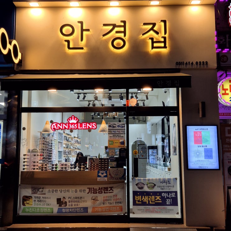  [안산/고잔동] 선명한 눈으로 보는 세상 :: 안경집 앤 365 렌즈