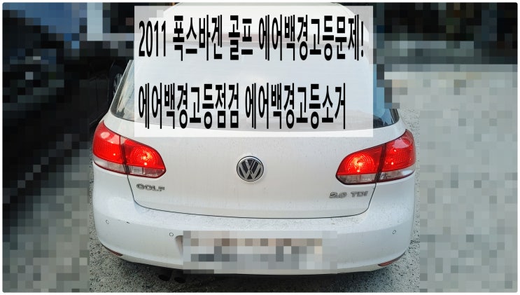  2011 폭스바겐 골프 에어백경고등문제! 에어백경고등점검 에어백경고등소거 , 부천아우디폭스바겐수입차정비전문점 부영수퍼카