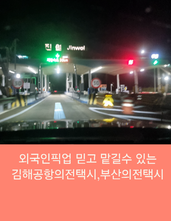  외국인픽업 의전서비스 믿고 맡길수 있는 김해공항 의전택시