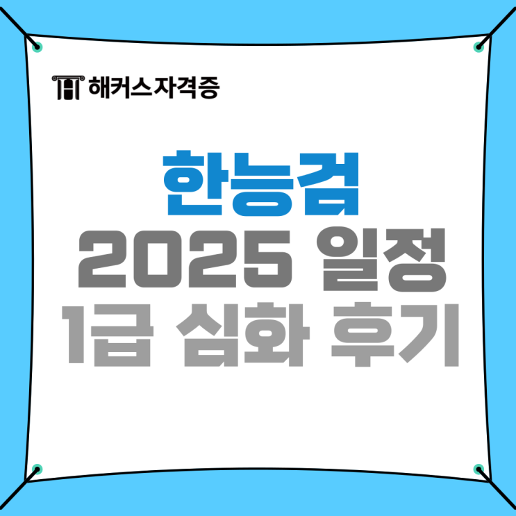 2025 한국사능력검정(한능검)시험 일정 73회 언제? 결과, 1급 심화 후기 2025 한국사능력검정(한능검)시험 일정 73회 언제? 결과, 1급 심화 후기