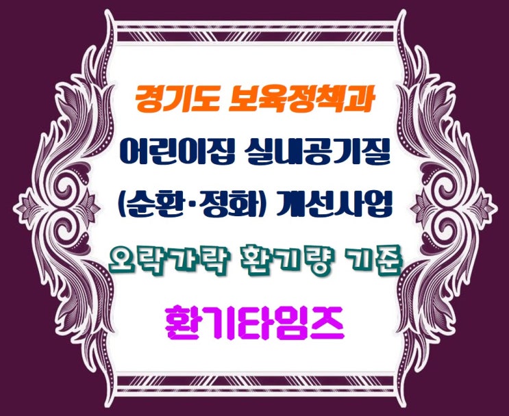 오락가락 환기량 기준_경기도 어린이집 실내공기질 개선 사업_환기타임즈 오락가락 환기량 기준_경기도 어린이집 실내공기질 개선 사업_환기타임즈