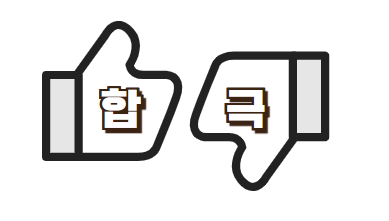  사주 천간의 합과 극에 대해서