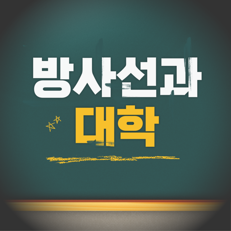  방사선과 대학 진학을 위한 효과적인 준비 방법