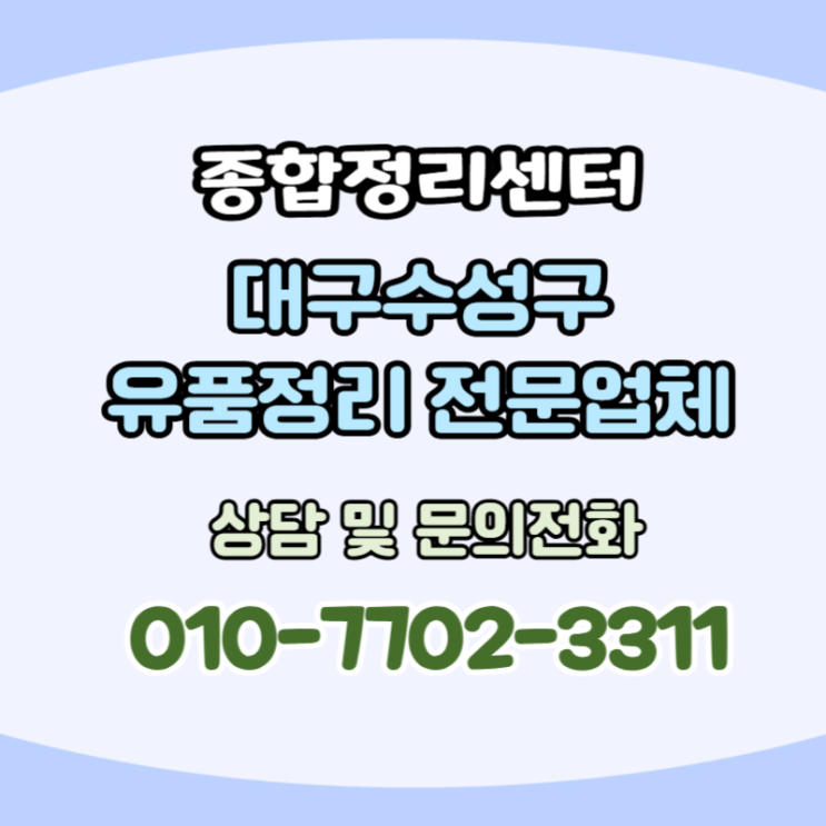  대구시지유품정리 마음편한 처리 만족스러운 비용으로