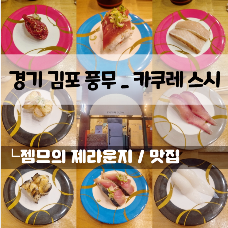  풍무동 회전 초밥 카쿠레스시, 가성비 좋은 김포 초밥 맛집