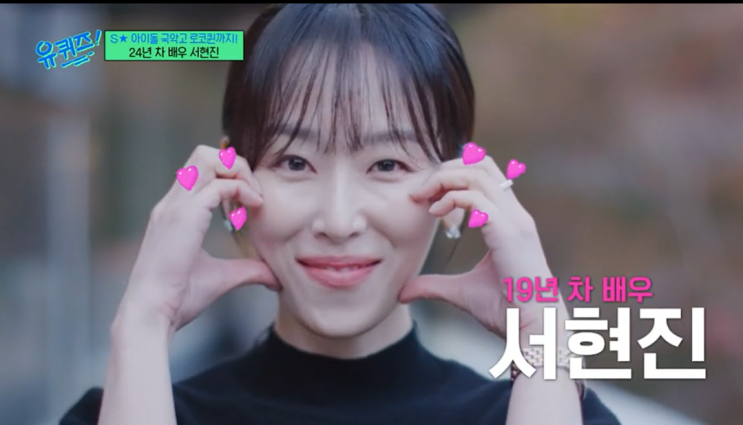 <b>유 퀴즈</b> 온 더 블럭 270회 SM아이돌 국악고 로코퀸까지 <b>서현진</b>