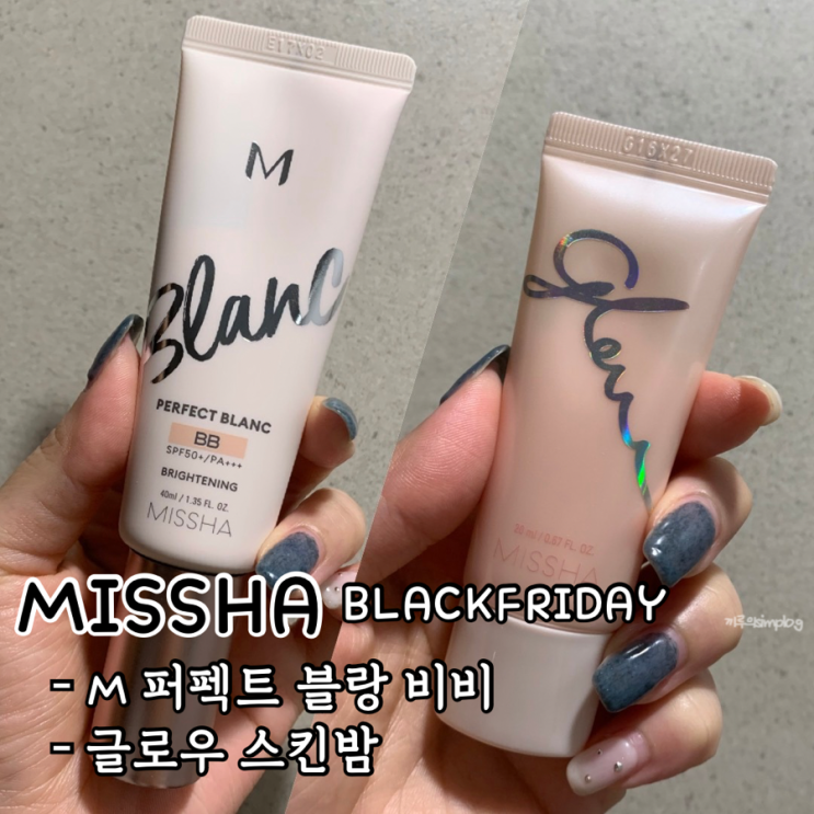  [내돈내산] 악건성 솔직 리뷰 : 미샤 M 퍼펙트 블랑 비비/글로우 스킨밤