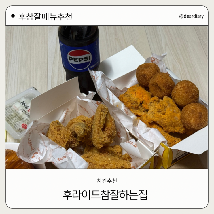  후라이드참잘하는집 ㅣ 후참잘할인 ㅣ 사이드 추천ㅣ 핫토스 후기