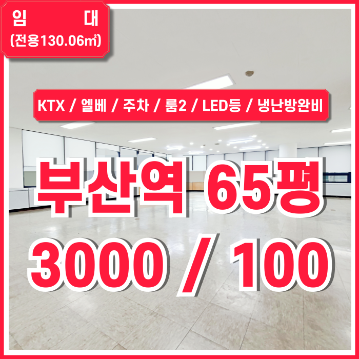  [임대] KTX부산역60평대오피스 최상급 입지에 내부 깔끔하고 시설완비된 부산역사무실 엘리베이터 주차 룸2 냉난방시설 LED전등